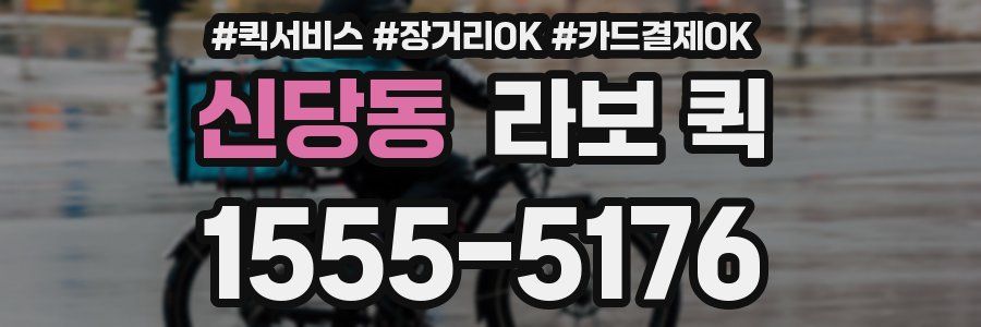 신당동 라보 퀵
