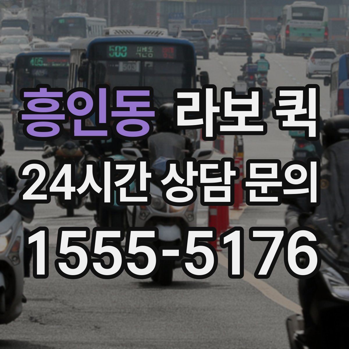 흥인동 라보 퀵 계단 이동이나 상하차가 있을 때