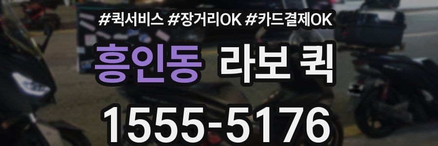 흥인동 라보 퀵