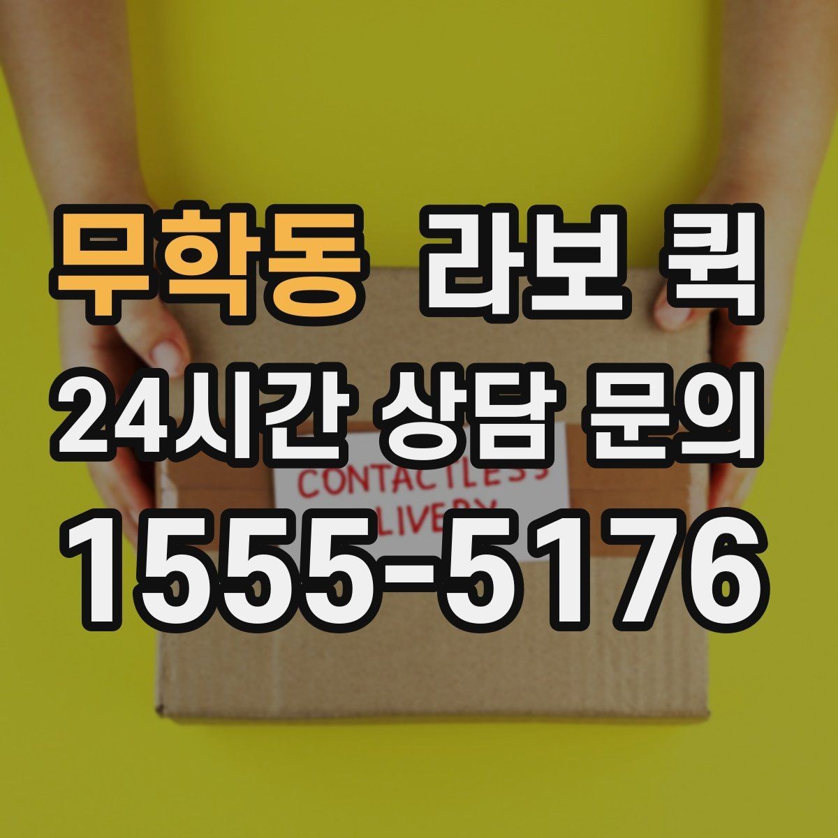 무학동 라보 퀵 화물 종류에 따라 달라지는 조건