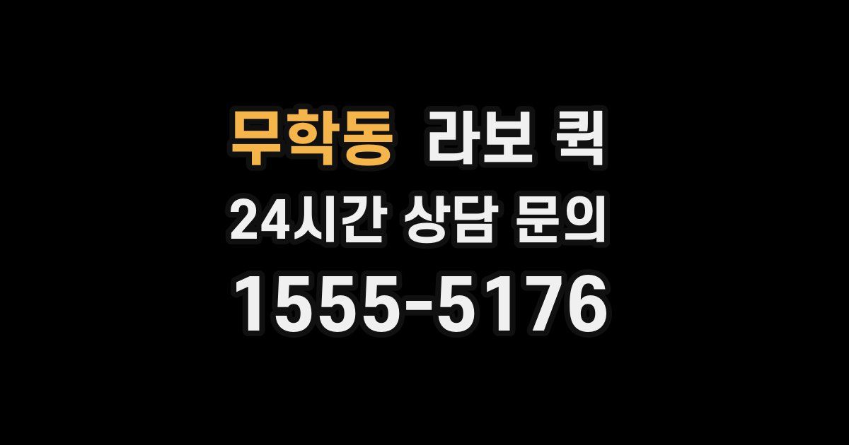 무학동 라보 퀵
