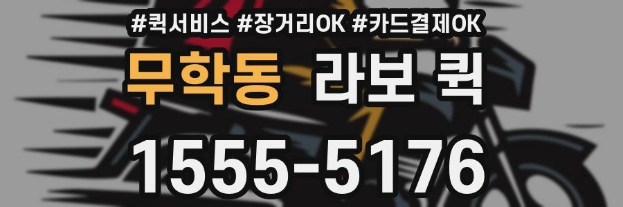 무학동 라보 퀵