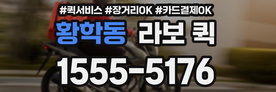 황학동 라보 퀵