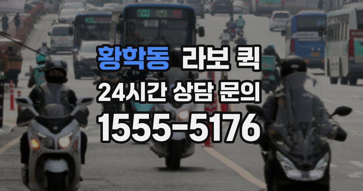 황학동 라보 퀵