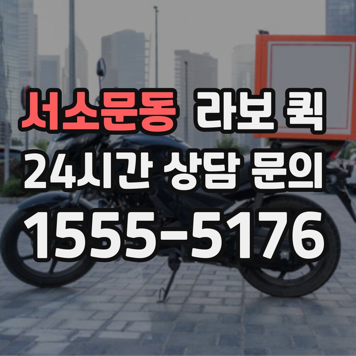서소문동 라보 퀵 정비 전 체크해야 할 상태