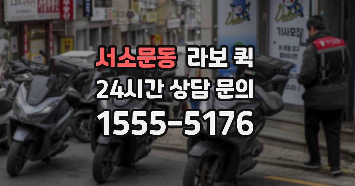 서소문동 라보 퀵