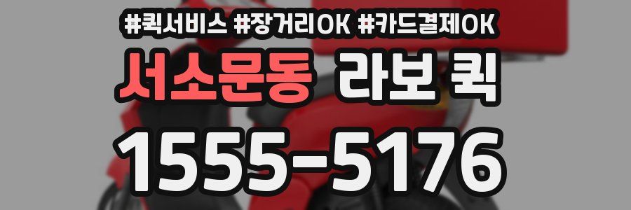 서소문동 라보 퀵