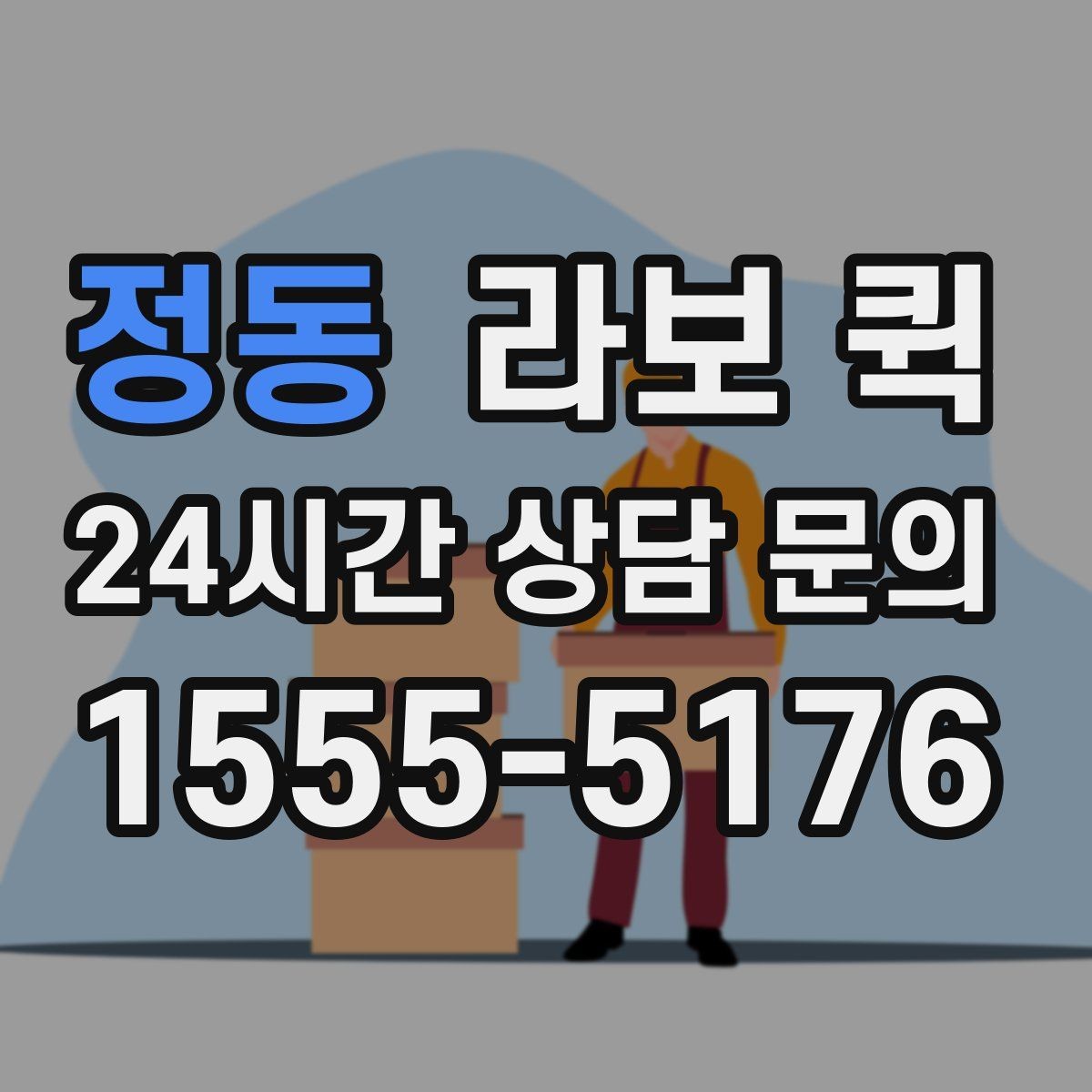 정동 라보 퀵 실제 이용 전에 보는 체크리스트