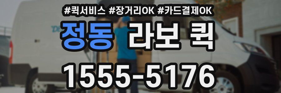 정동 라보 퀵