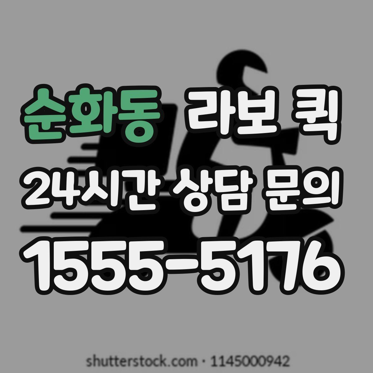 순화동 라보 퀵 선택 시 주의해야 할 점