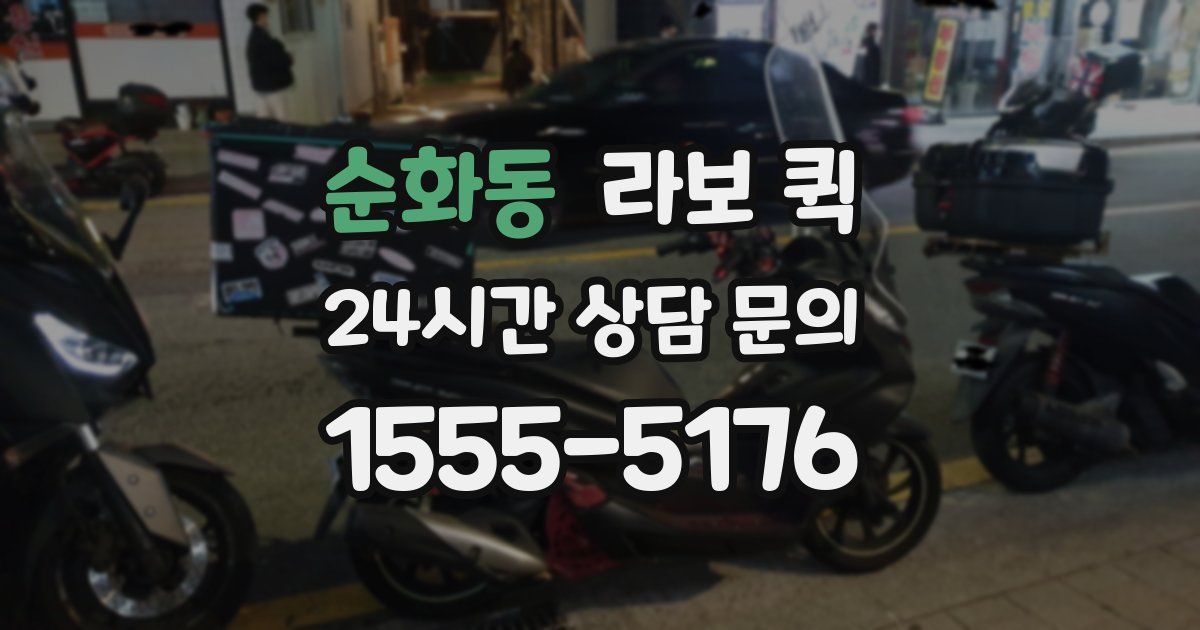 순화동 라보 퀵