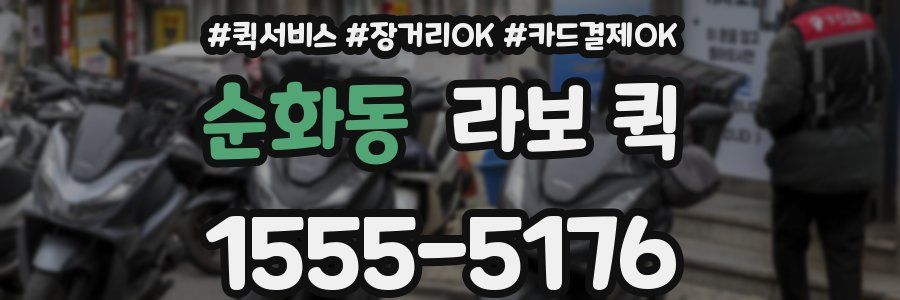 순화동 라보 퀵