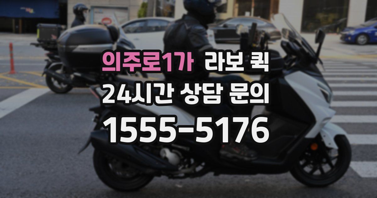 의주로1가 라보 퀵