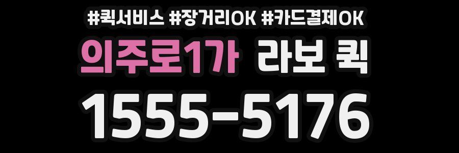 의주로1가 라보 퀵