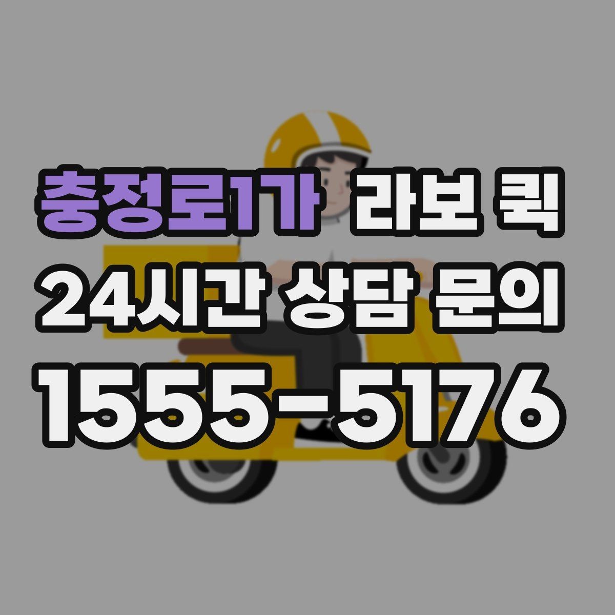 충정로1가 라보 퀵 서비스 이용이 필요한 신호