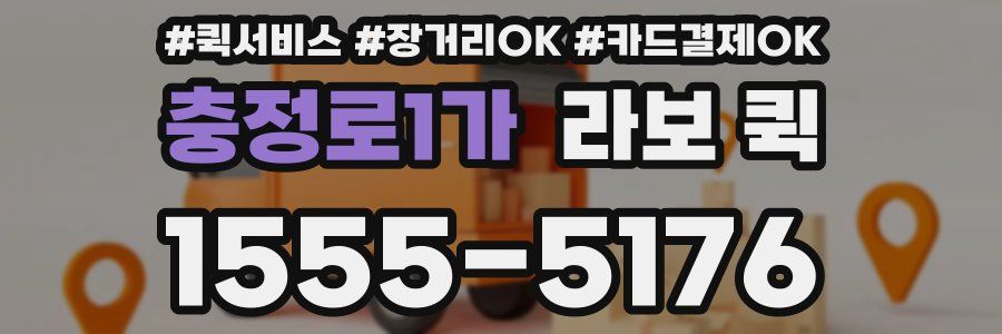 충정로1가 라보 퀵
