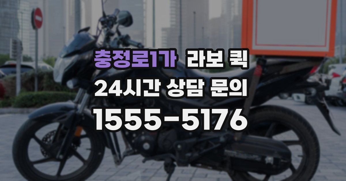 충정로1가 라보 퀵