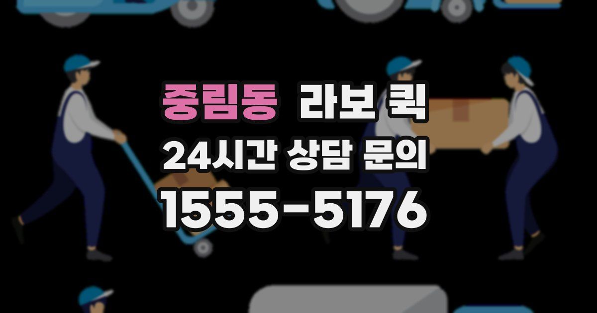 중림동 라보 퀵