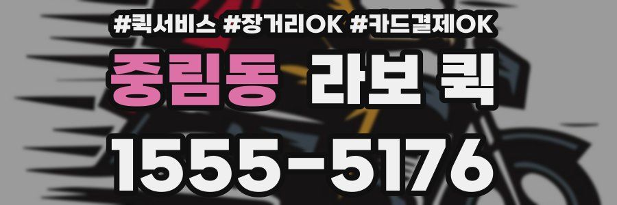 중림동 라보 퀵