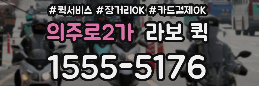 의주로2가 라보 퀵
