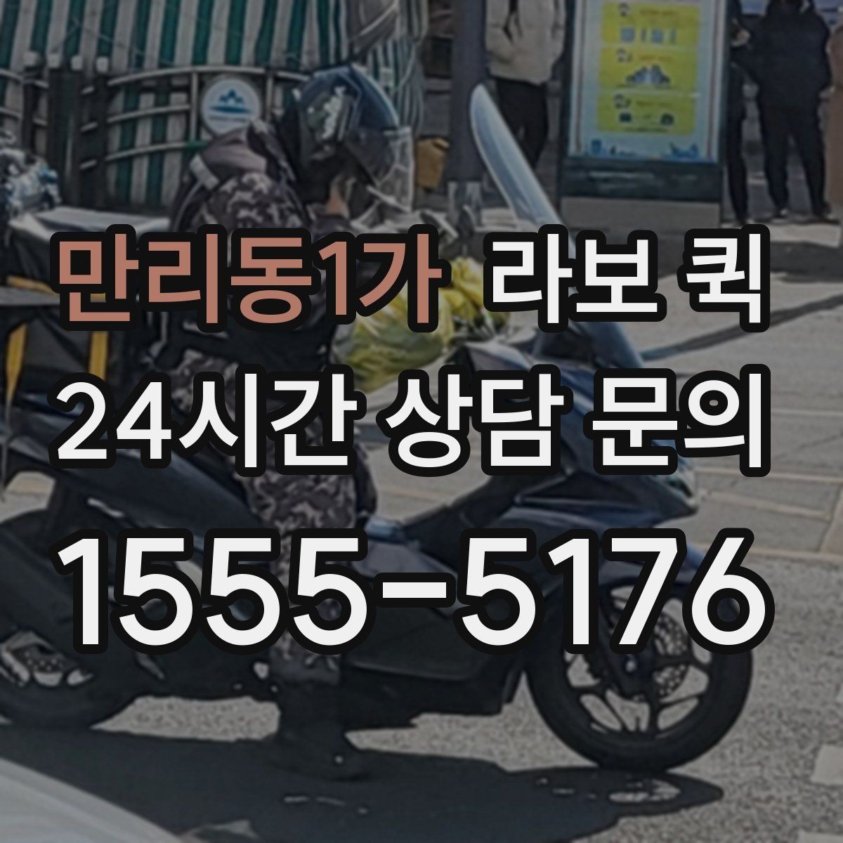 만리동1가 라보 퀵 동선에 따라 달라지는 이용 포인트