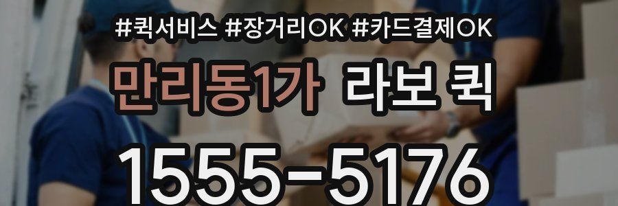 만리동1가 라보 퀵