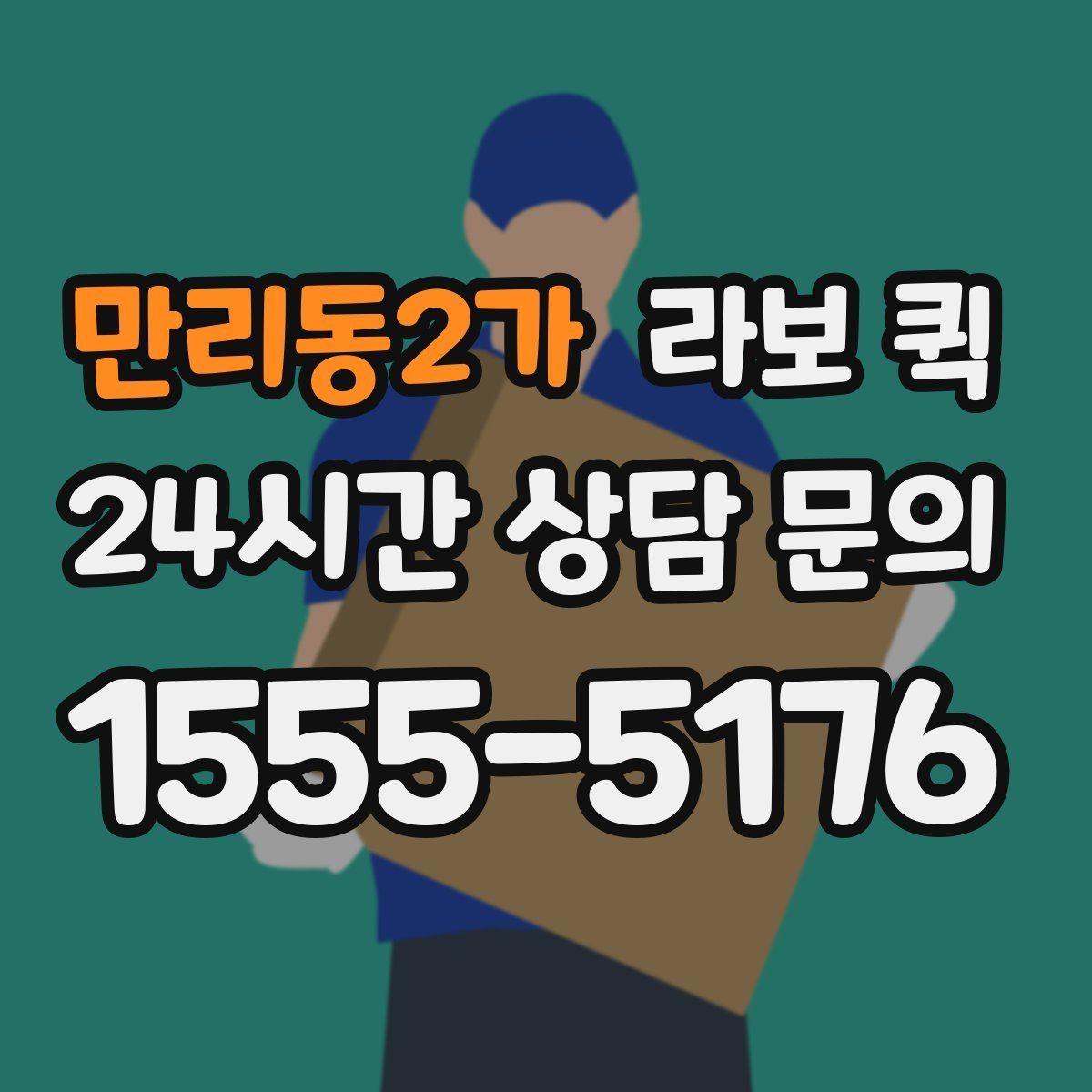 만리동2가 라보 퀵 소형 짐 배송에 적합한 이유