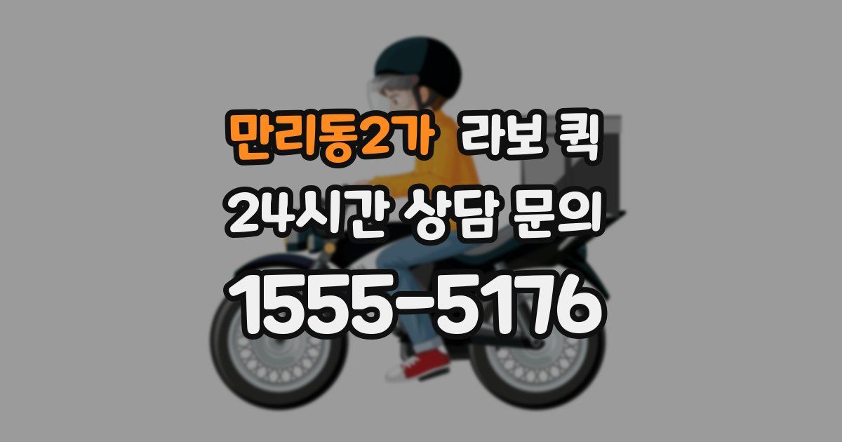 만리동2가 라보 퀵