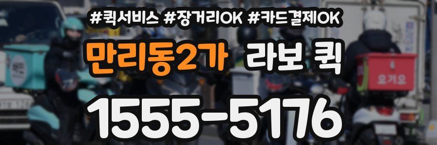 만리동2가 라보 퀵