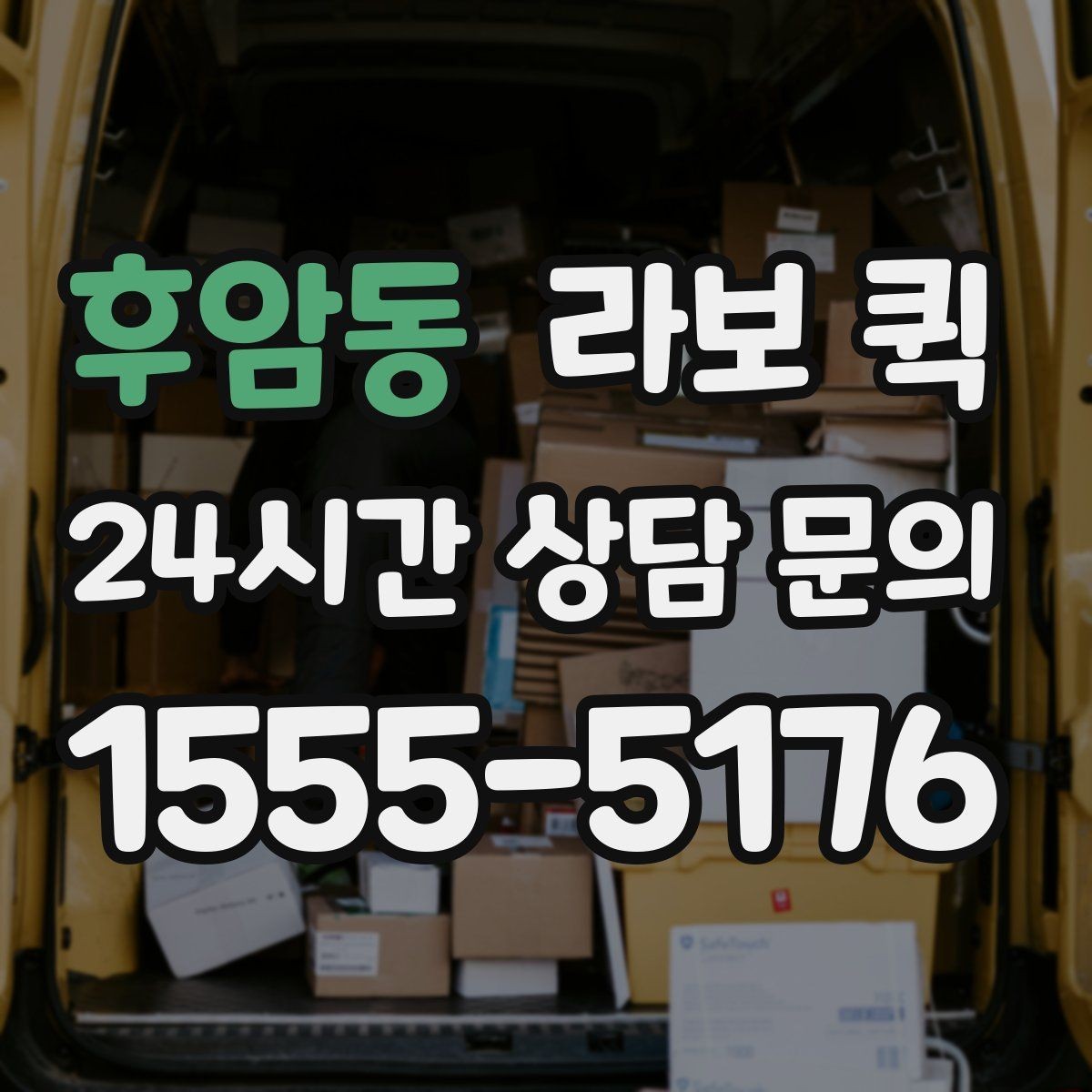 후암동 라보 퀵 차량 이용 전 확인할 점