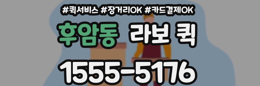 후암동 라보 퀵