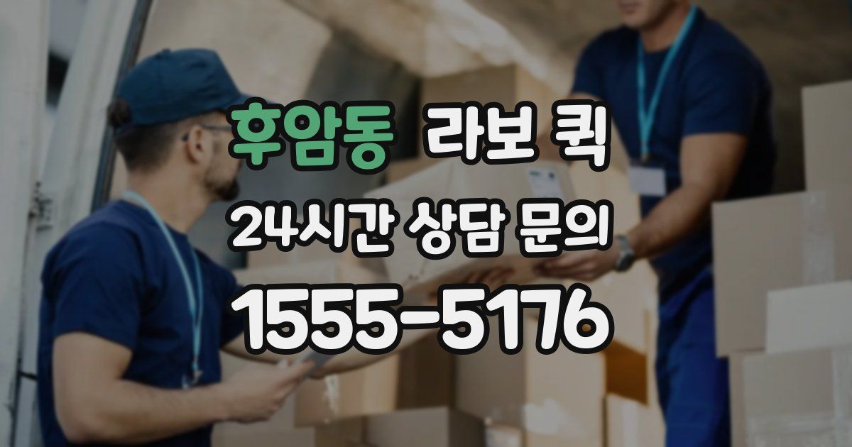 후암동 라보 퀵