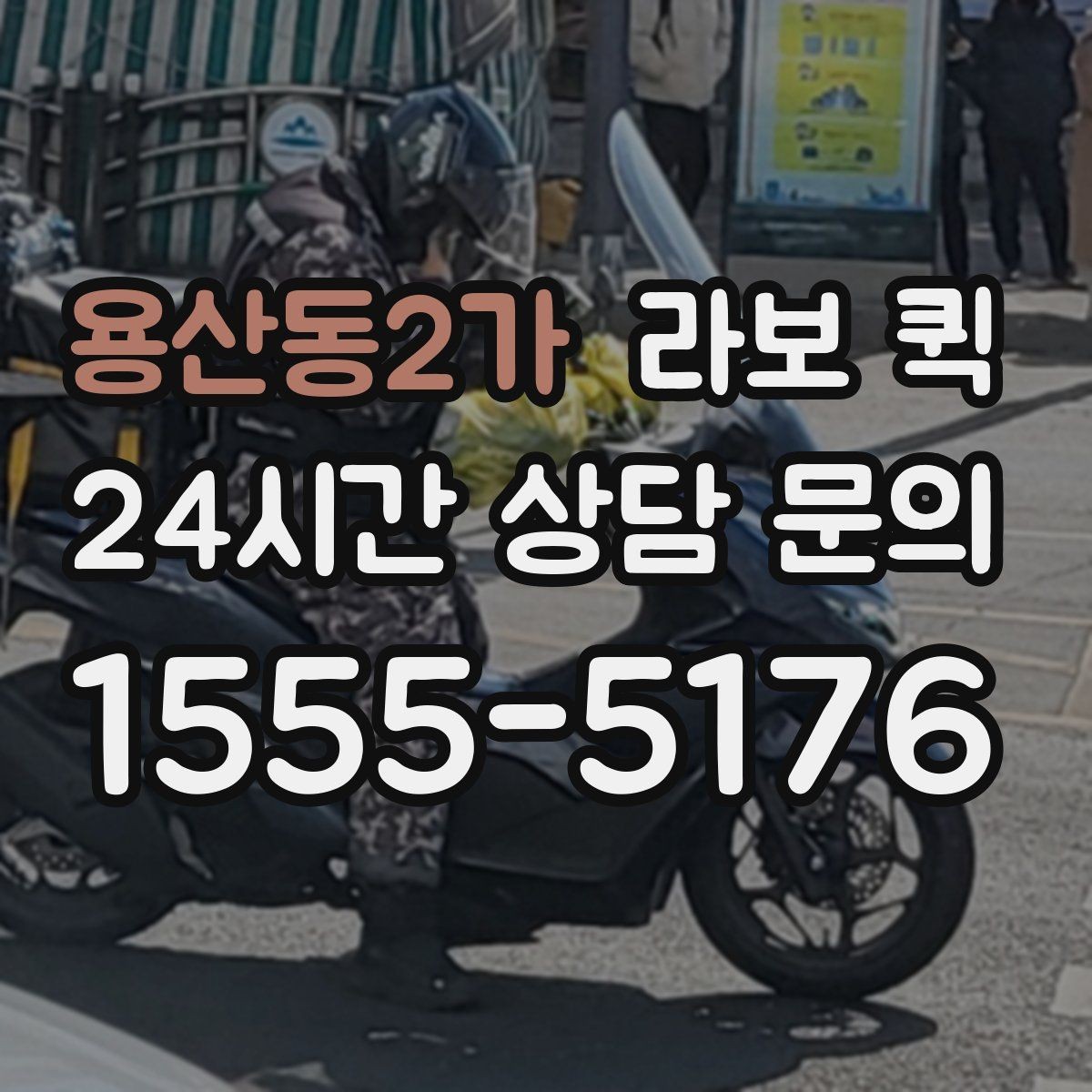 용산동2가 라보 퀵 이용 전 차량 크기 확인 방법