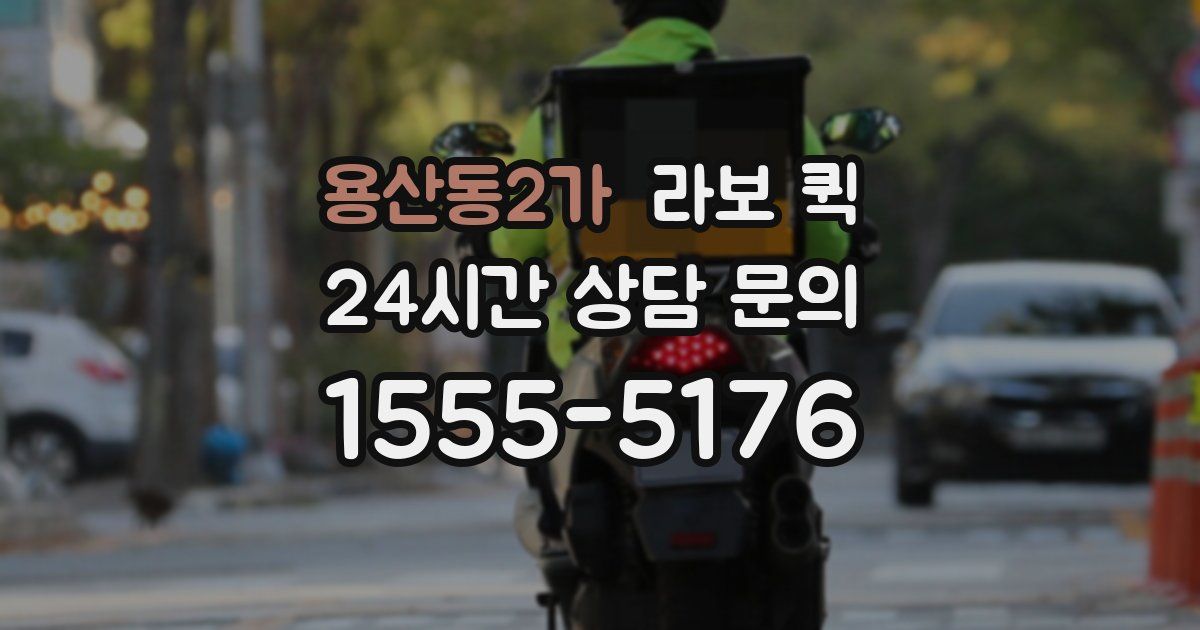 용산동2가 라보 퀵