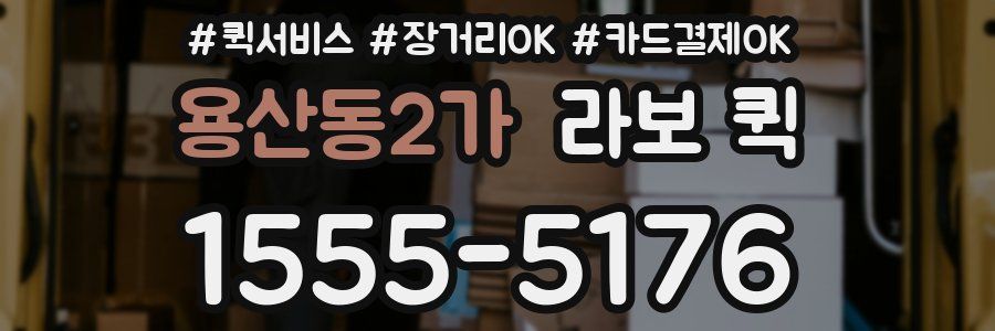 용산동2가 라보 퀵