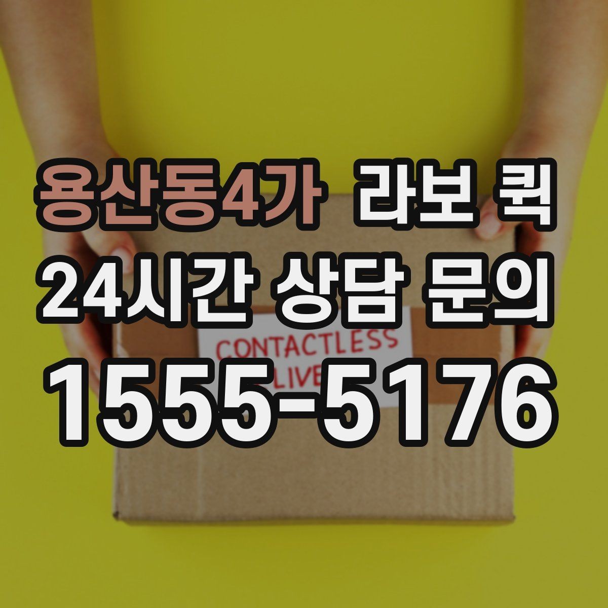 용산동4가 라보 퀵 이용 흐름을 간단히 알아보기