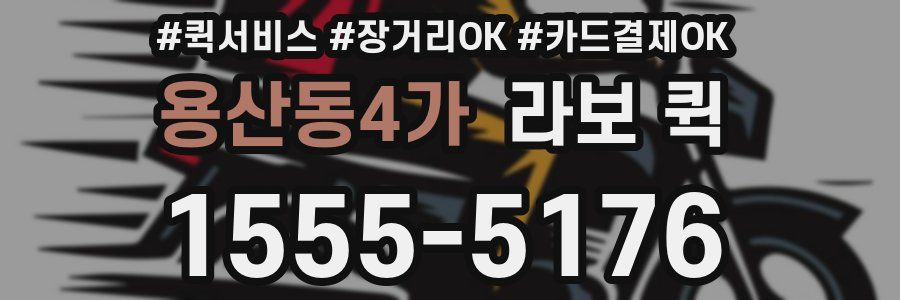 용산동4가 라보 퀵