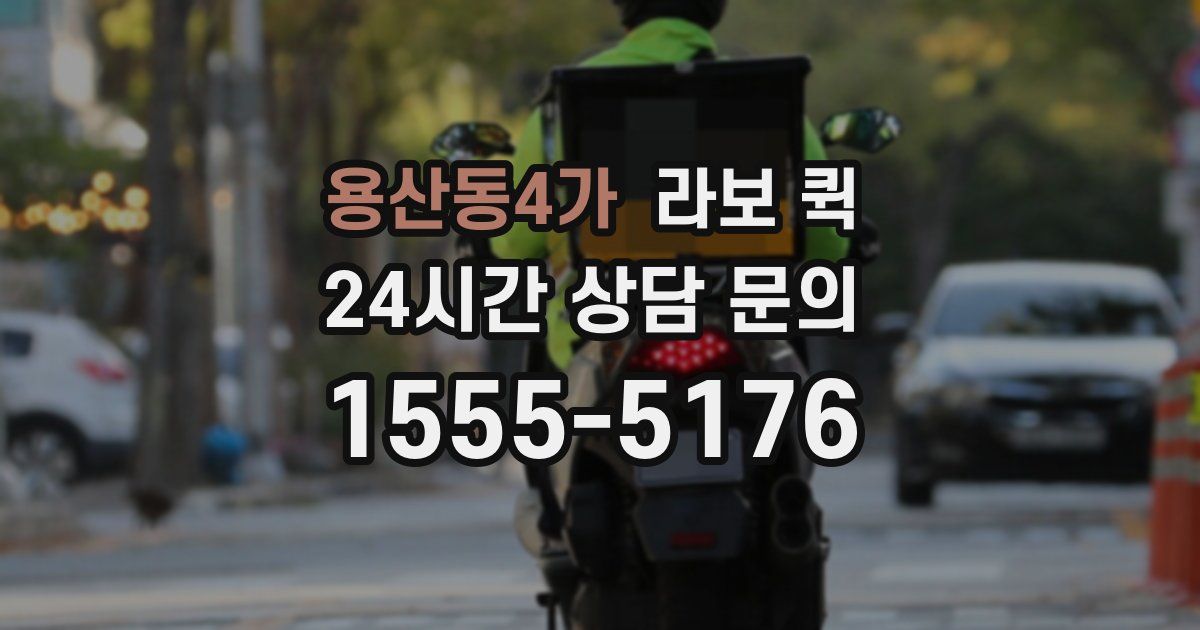용산동4가 라보 퀵