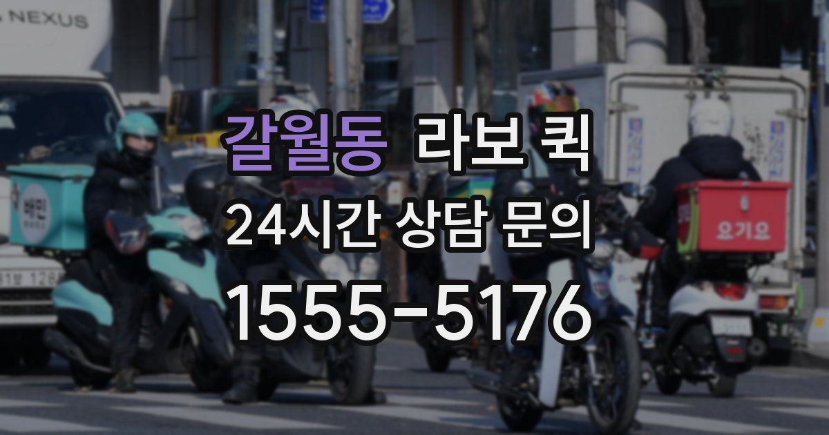 갈월동 라보 퀵