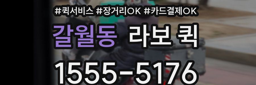 갈월동 라보 퀵