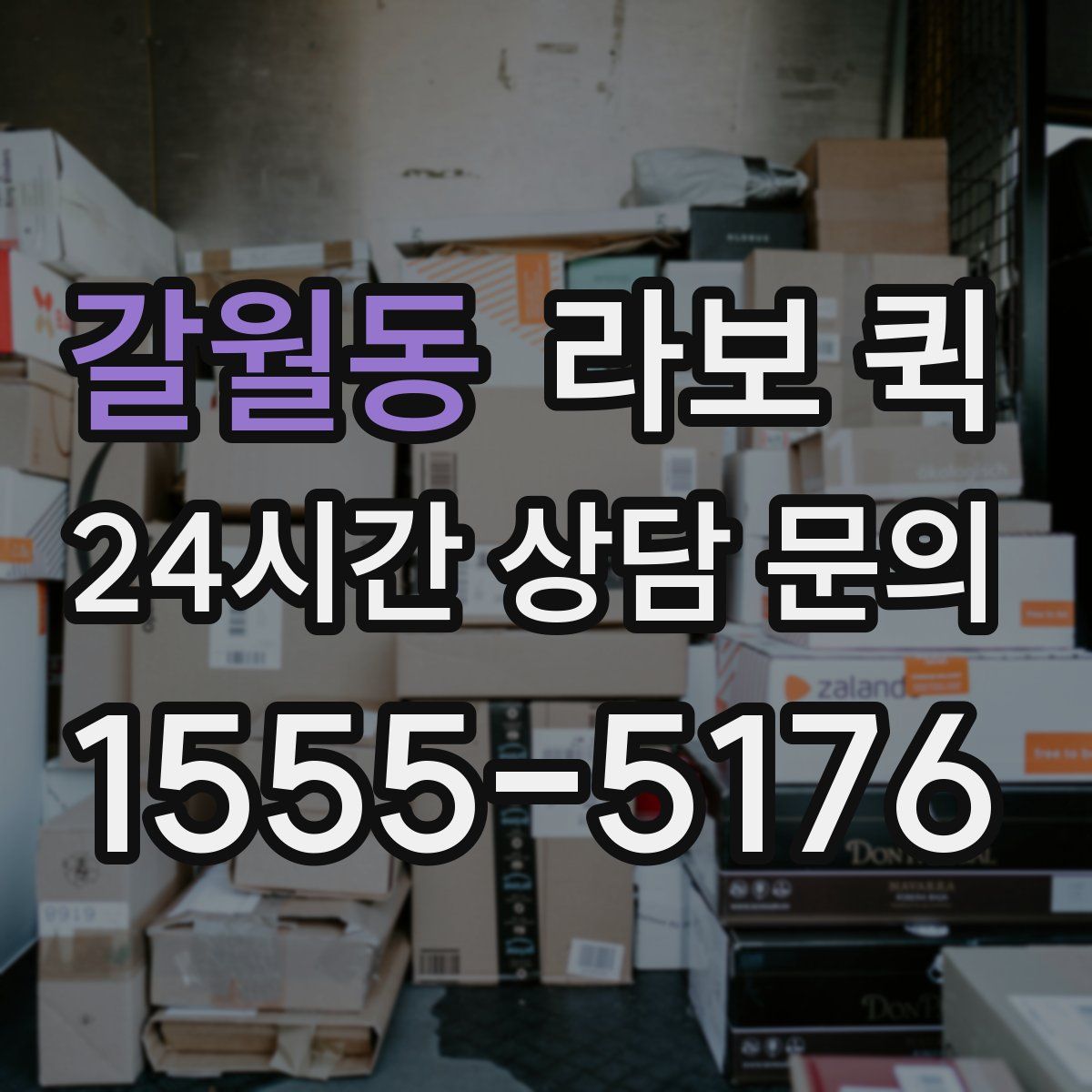 갈월동 라보 퀵