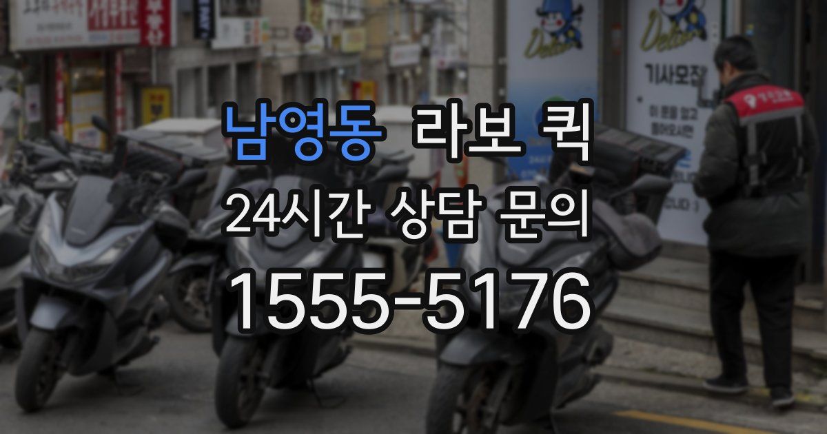 남영동 라보 퀵