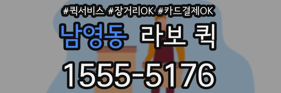 남영동 라보 퀵
