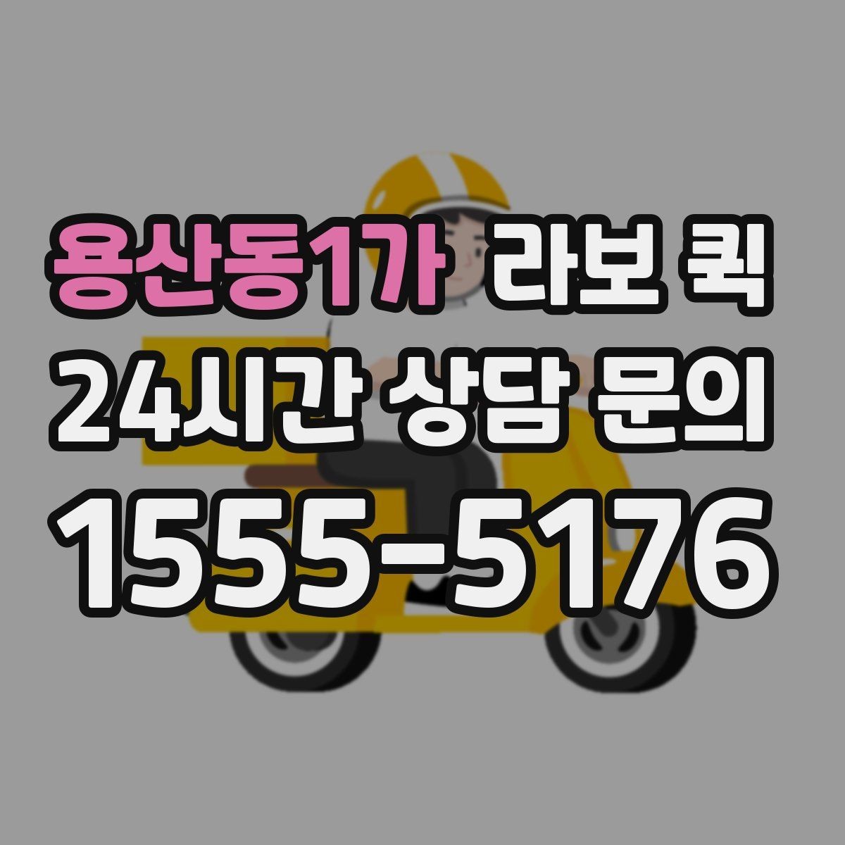 용산동1가 라보 퀵 이용 시 차량별 차이 알아보기