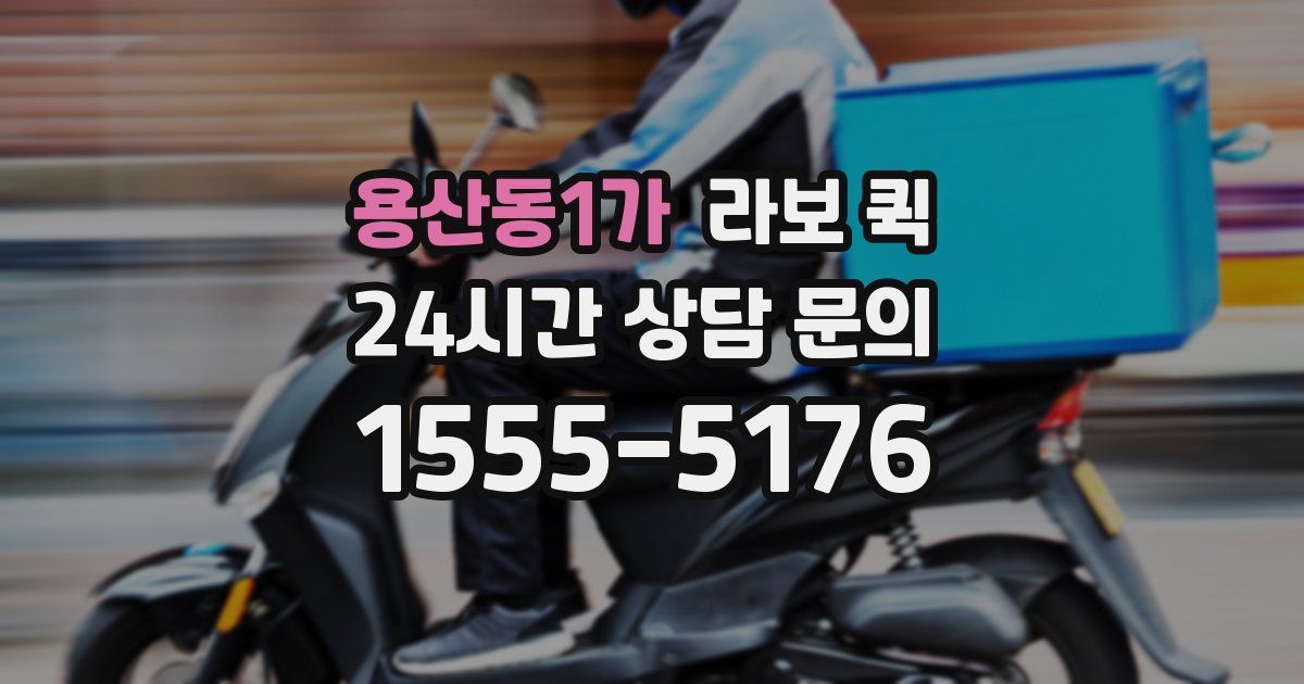 용산동1가 라보 퀵