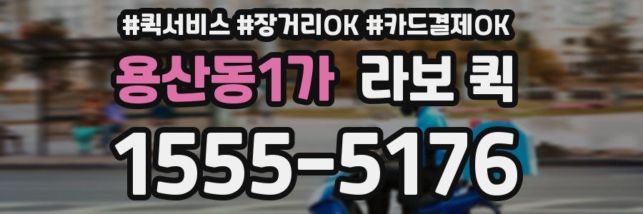 용산동1가 라보 퀵