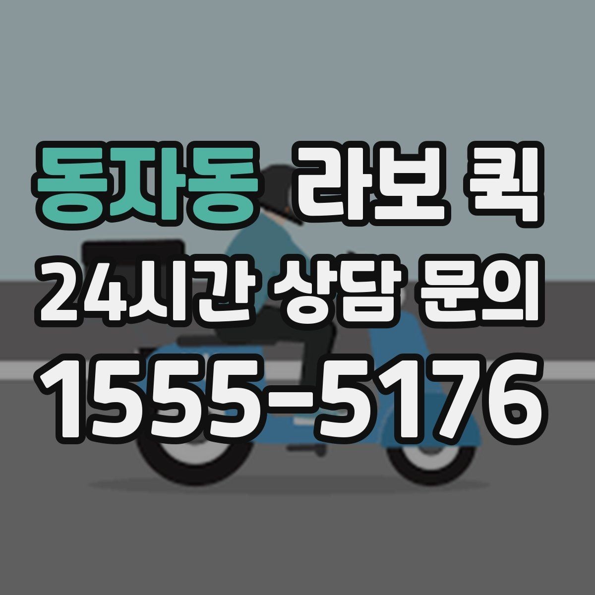 동자동 라보 퀵 선택 전 가격 확인 요령