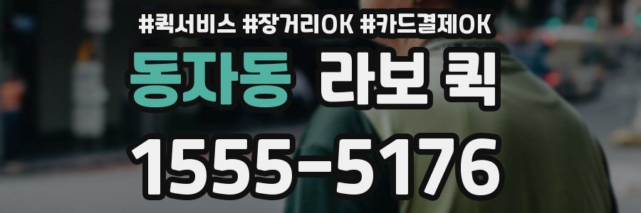 동자동 라보 퀵