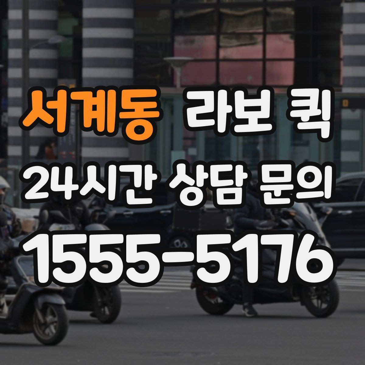 서계동 라보 퀵 소형 짐 배송에 적합한 이유