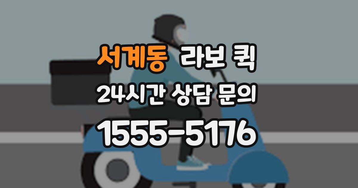 서계동 라보 퀵